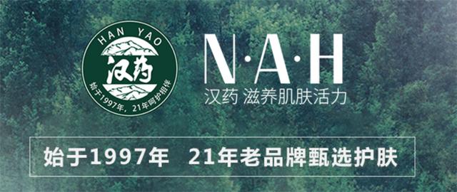 汉药NAH引领药妆潮流，输出中国药妆的智慧模式