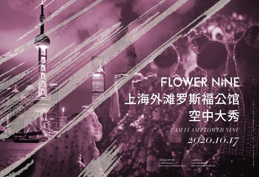 FLOWER NINE 上海外滩时尚大秀，斑斓色彩缤纷闪耀