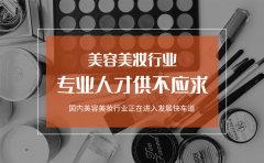 艾尼斯控股集团总裁李伟荣：化妆行业美妆人才存在供不应求的缺口