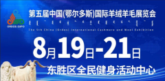第五届中国（鄂尔多斯）国际羊绒羊毛展览会8月19日盛大启幕！